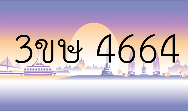 3ขษ 4664